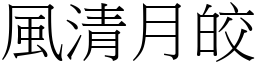 风清月皎 (宋体矢量字库)