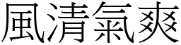 风清气爽 (宋体矢量字库)