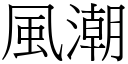 风潮 (宋体矢量字库)