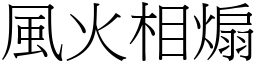 風火相煽 (宋體矢量字庫)