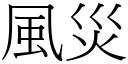 风灾 (宋体矢量字库)