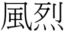 風烈 (宋體矢量字庫)