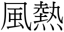 风热 (宋体矢量字库)