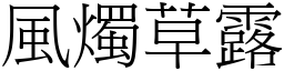 风烛草露 (宋体矢量字库)