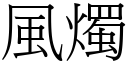 风烛 (宋体矢量字库)