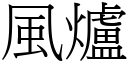 風爐 (宋體矢量字庫)