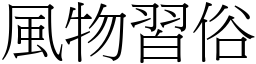 風物習俗 (宋體矢量字庫)