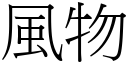 风物 (宋体矢量字库)