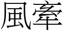 風牽 (宋體矢量字庫)