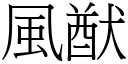 風猷 (宋體矢量字庫)