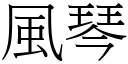 风琴 (宋体矢量字库)