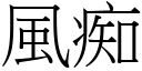 風痴 (宋體矢量字庫)