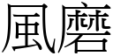 風磨 (宋體矢量字庫)