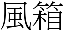 風箱 (宋體矢量字庫)