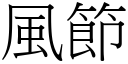 風節 (宋體矢量字庫)