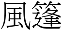 風篷 (宋體矢量字庫)