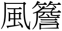 風簷 (宋體矢量字庫)