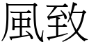 風致 (宋體矢量字庫)