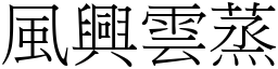 风兴云蒸 (宋体矢量字库)