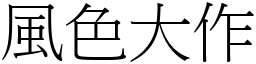 風色大作 (宋體矢量字庫)