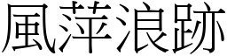 風萍浪跡 (宋體矢量字庫)