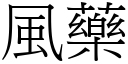 风药 (宋体矢量字库)