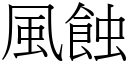 风蚀 (宋体矢量字库)