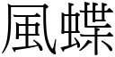 风蝶 (宋体矢量字库)