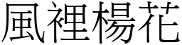 风里杨花 (宋体矢量字库)