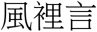 风里言 (宋体矢量字库)