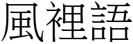 風裡語 (宋體矢量字庫)