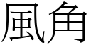 风角 (宋体矢量字库)