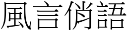 風言俏語 (宋體矢量字庫)