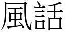 風話 (宋體矢量字庫)