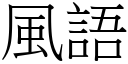 风语 (宋体矢量字库)