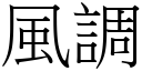 風調 (宋體矢量字庫)