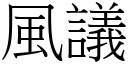 风议 (宋体矢量字库)