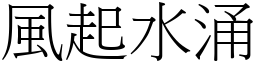 風起水涌 (宋體矢量字庫)