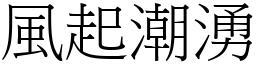 風起潮湧 (宋體矢量字庫)