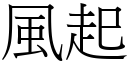 风起 (宋体矢量字库)