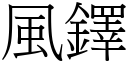 风鐸 (宋体矢量字库)