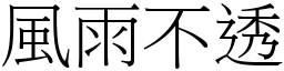 風雨不透 (宋體矢量字庫)