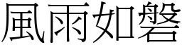 风雨如磐 (宋体矢量字库)