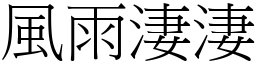 风雨淒淒 (宋体矢量字库)