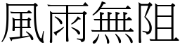 风雨无阻 (宋体矢量字库)