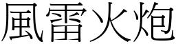 风雷火炮 (宋体矢量字库)