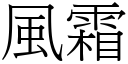 风霜 (宋体矢量字库)