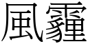 风霾 (宋体矢量字库)