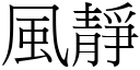 风静 (宋体矢量字库)