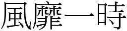 風靡一時 (宋體矢量字庫)